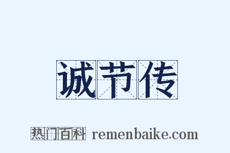 诚节传是什么意思的图片